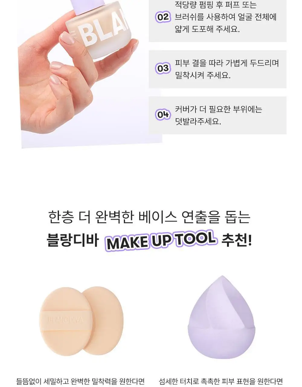 [NEW] 블랑디바 글림 커버리지 파운데이션 30ml 3종 중 택 1 상세페이지 40